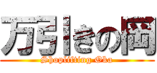 万引きの岡 (Shoplifting Oka)