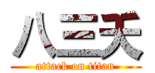 八三夭 (attack on titan)