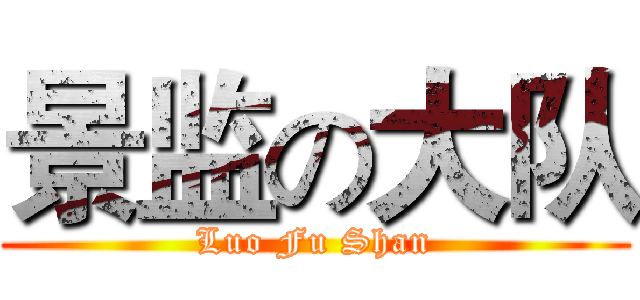 景监の大队 (Luo Fu Shan)