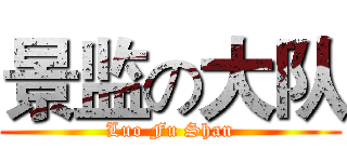 景监の大队 (Luo Fu Shan)