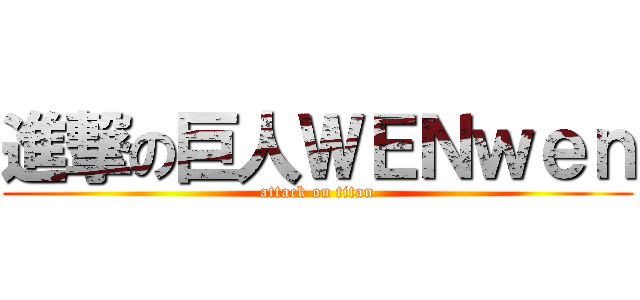 進撃の巨人ＷＥＮｗｅｎ (attack on titan)