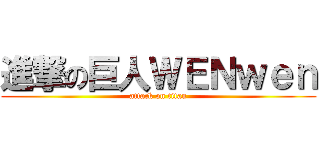 進撃の巨人ＷＥＮｗｅｎ (attack on titan)