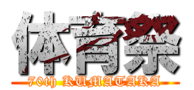 体育祭 (70th KUMATAKA)