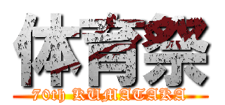 体育祭 (70th KUMATAKA)