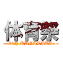 体育祭 (70th KUMATAKA)