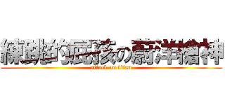 練跳的屁孩の蔚洋槍神 (attack on titan)
