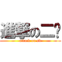 進撃の二货 (attack on sb)