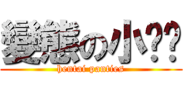 變態の小褲褲 (hentai panties)