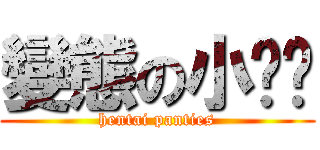 變態の小褲褲 (hentai panties)