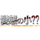 變態の小褲褲 (hentai panties)