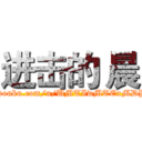 进击的 晨 (http://i.youku.com/u/UMTIwMTExMDYxMg==)