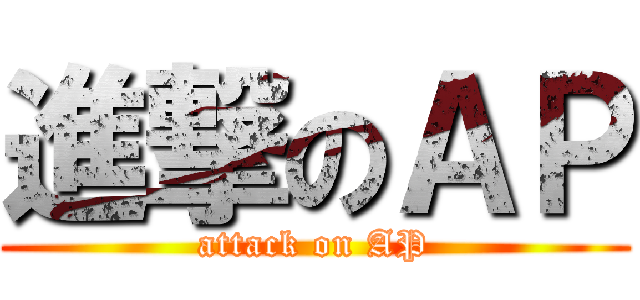 進撃のＡＰ (attack on AP)