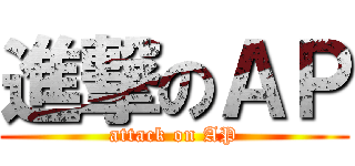 進撃のＡＰ (attack on AP)