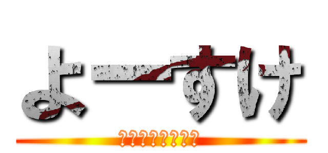 よーすけ (もじゃもじゃ頭。)