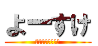 よーすけ (もじゃもじゃ頭。)