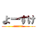 よーすけ (もじゃもじゃ頭。)