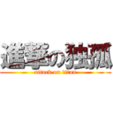 進撃の独孤 (attack on titan)