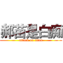 郝苗是白痴 (attack on titan)