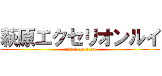 萩原エクセリオンルイ (attack on titan)