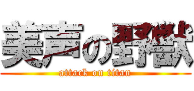 美声の野獣 (attack on titan)
