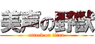 美声の野獣 (attack on titan)
