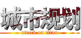 城市规划 (attack on titan)