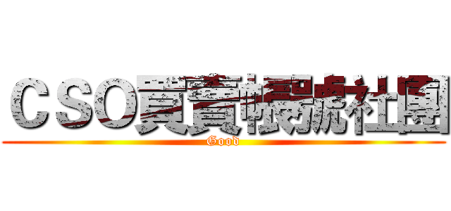ＣＳＯ買賣帳號社團 (Good)