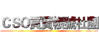 ＣＳＯ買賣帳號社團 (Good)