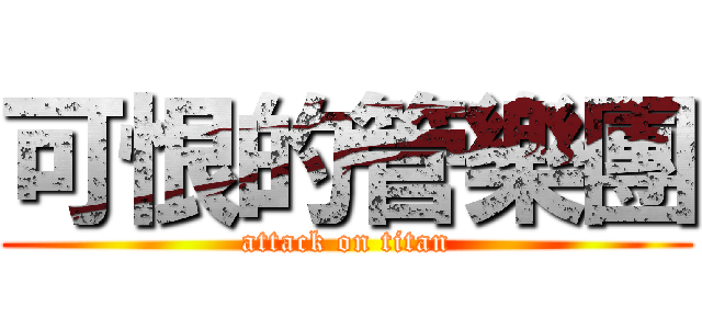 可恨的管樂團 (attack on titan)