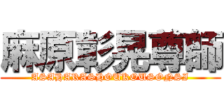 麻原彰晃尊師 (ASAHARASHOUKOUSONSI)