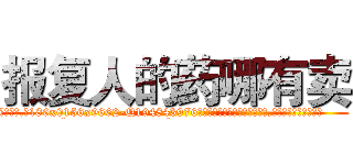 报复人的药哪有卖 (报复人的药哪有卖【电.话186x0156x9662-Q194843976林氏药业】我们做的是长期生意,靠的是老客户长期支持
参考消息网2月20日报道 韩媒称，“剩女多、离婚率高的城市，房价一定会上涨。”这是中国经济学家金岩石2016年12月参加在上海举行的房地产相关论坛时说的话。
)