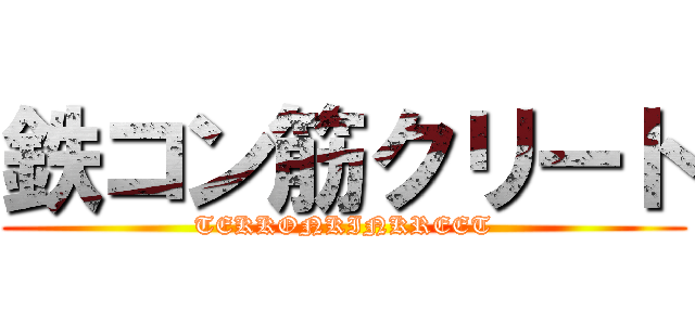 鉄コン筋クリート (TEKKONKINKREET)