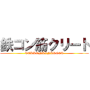 鉄コン筋クリート (TEKKONKINKREET)