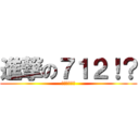 進撃の７１２！？ (天啊這什麼班)