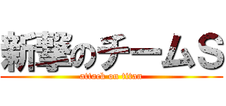 新撃のチームＳ (attack on titan)