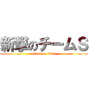 新撃のチームＳ (attack on titan)