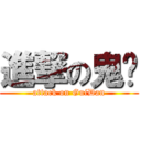 進撃の鬼单 (attack on GuiDan)