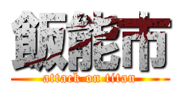 飯能市 (attack on titan)