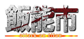 飯能市 (attack on titan)