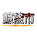 飯能市 (attack on titan)