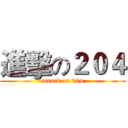 進擊の２０４ (attack on 204)