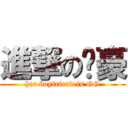 進撃の嗨豪 (her boyfriend is GG)