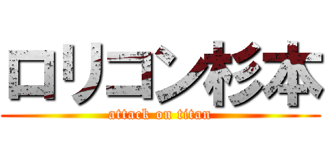 ロリコン杉本 (attack on titan)