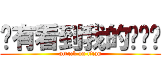 你有看到我的內褲嗎 (attack on titan)