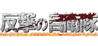 反撃の自衛隊 (DEFENSE ON JAPAN MARITIME SELF DEFENSE FORCE)