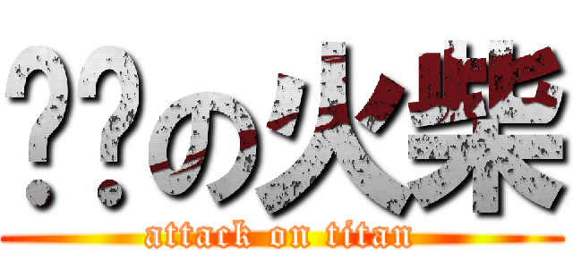 进击の火柴 (attack on titan)