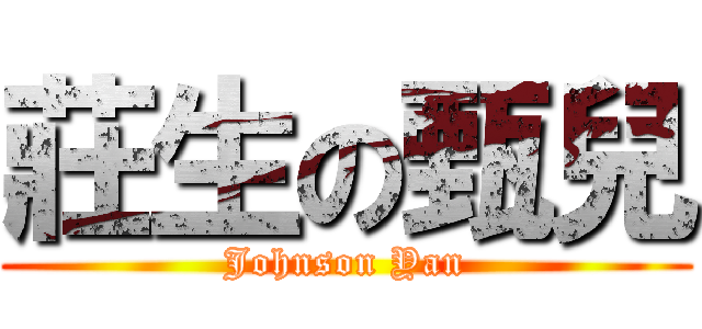 莊生の甄兒 (Johnson Yan)