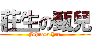 莊生の甄兒 (Johnson Yan)