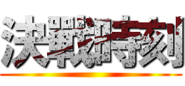 決戰時刻 ()