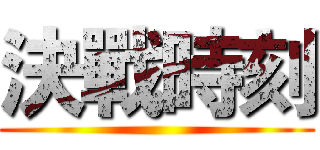 決戰時刻 ()